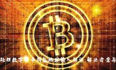 如何安全处理数字货币钱包地址输入错误：解决