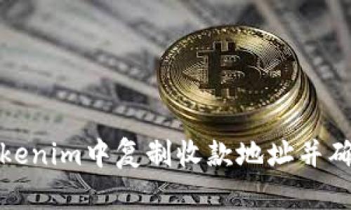 如何在Tokenim中复制收款地址并确保安全性