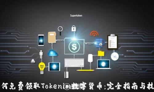 
如何免费领取Tokenim数字货币：完全指南与技巧