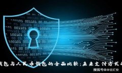数字钱包与人民币钱包的全面比较：未来支付方