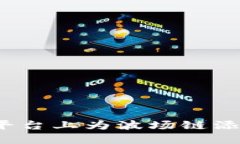 如何在Tokenim平台上为波场链添加币种：详细指南