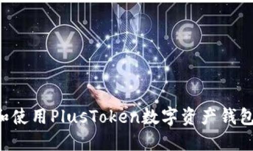 如何注册和使用PlusToken数字资产钱包：详尽指南