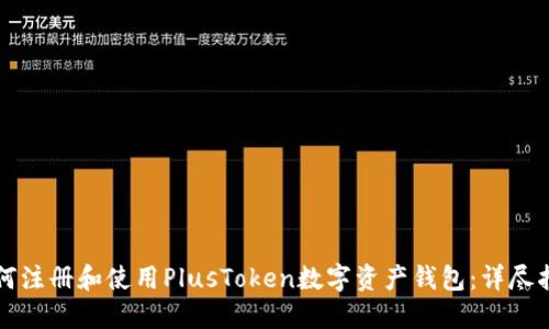 如何注册和使用PlusToken数字资产钱包：详尽指南