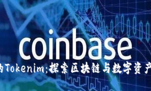  南京的Tokenim：探索区块链与数字资产的未来