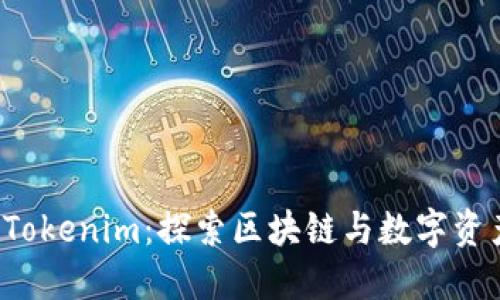  南京的Tokenim：探索区块链与数字资产的未来