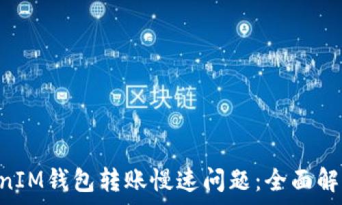   
如何解决TokenTokenIM钱包转账慢速问题：全面解析转账效率提升方案