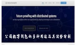 公司数字钱包的多种用途及其优势分析