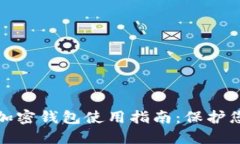 : 苹果移动加密钱包使用指南：保护您的数字资产