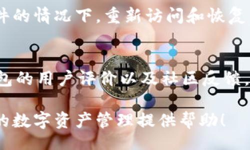 biao ti/biao ti
数字资产钱包操作指南：新手必读的全面教程
/guanjianci
数字资产钱包, 加密货币, 钱包操作, 区块链, 安全保障

什么是数字资产钱包？
数字资产钱包是用于存储和管理数字货币（如比特币、以太坊等）的工具。它可以帮助用户安全地保存他们的数字资产，进行交易，以及查看余额和交易历史。数字资产钱包分为热钱包和冷钱包两种：热钱包是指通过互联网实时连接的数字钱包，适合频繁交易；而冷钱包是完全离线的，用于长期存储，更加安全。

数字资产钱包的种类及其特点
数字资产钱包的种类繁多，主要包括软件钱包、硬件钱包、纸钱包和移动钱包。软件钱包可以安装在个人电脑或移动设备上，用户可以方便地访问和管理他们的资产。这类钱包一般分为桌面钱包和移动钱包。硬件钱包则是一种专用设备，能够离线存储私钥，提供更高级别的安全性；纸钱包则是将公钥和私钥打印在纸上，适合长期保存。移动钱包则是专为智能手机用户设计的，方便随时随地进行交易。

如何选择合适的数字资产钱包？
选择合适的数字资产钱包需要考虑多个因素：安全性、易用性、支持的币种、是否开源、用户评价等。安全性是重中之重，用户应该选择那些提供多重身份验证、冷存储等安全功能的钱包。易用性同样重要，特别是对于新手用户，界面友好的钱包更容易上手。此外，还需关注钱包支持的数字资产类型，不同钱包对不同的币种支持情况各有不同。最后，可以查看用户评价和社区反馈，帮助判断钱包的可靠性。

如何创建数字资产钱包？
创建数字资产钱包的方式因钱包类型而异。以软件钱包为例，用户首先需要下载并安装钱包应用，接着按照提示创建新钱包。在创建过程中，系统会生成一个私钥和公钥，用户需妥善保存私钥，并建议备份助记词。硬件钱包则需购买设备，连接至电脑，并按说明设置账户。用户需确保设备来源正规，以避免安全风险。

数字资产钱包的基本操作
创建完成后，用户可以进行基本操作，包括转账、收款和查询余额。转账时，用户需输入对方的地址、转账金额，并确认交易。对方的地址可通过扫描二维码或复制粘贴方式获取。在收款时，用户只需提供自己的钱包地址给付款方。查询余额则通常在钱包首页或账户状态中可见。此外，许多钱包还提供交易记录查询功能，以帮助用户跟踪交易历史。

如何保障数字资产钱包的安全？
保障数字资产钱包安全的措施包括使用复杂密码、启用双重身份验证、定期备份钱包数据等。此外，用户不应在公共网络中进行交易，以免遭受黑客攻击。定期更新钱包软件以确保安全性也非常重要。同时，硬件钱包用户应在离线环境中生成和存储私钥，以降低风险。最后，保持对新兴安全风险的关注，及时了解安全资讯，以保护自己的资产。

常见问题解答

1. 数字资产钱包是否安全？
数字资产钱包的安全性主要取决于用户的使用方式和选择。热钱包虽然方便但容易受到黑客攻击，因此用户需确保其账户的安全性。使用硬件钱包或纸钱包则相对安全，因为它们可以离线存储私钥。此外，采用强密码和双重身份验证可以进一步提高钱包的安全性。用户还需定期更新软件，保持警觉，尽量避免在公共网络中进行交易。

2. 如何找回丢失的数字资产钱包？
如果用户遗失了数字资产钱包，是否能够找回资产取决于钱包类型及备份情况。大多数现代钱包会提供助记词，用户可以通过这个助记词来恢复钱包。若为硬件钱包，则需遵循设备供应商的恢复步骤。如果未备份私钥或助记词，可能无法找回资产，因此用户在创建钱包时需妥善备份该信息。

3. 如何转账数字资产？
转账数字资产的步骤通常为：打开钱包应用，选择转账功能，输入对方的地址和金额，然后确认转账。在输入地址时，务必检查确认，确保无误。某些钱包也支持扫描二维码来输入地址，进一步减少输入错误的风险。转账完成后，用户可以在交易记录中查看交易状态，通常会有交易确认的时间。

4. 数字资产钱包支持哪些币种？
不同的数字资产钱包支持的币种各有不同，用户在选择钱包时，需查看其支持的资产列表。大多数主流钱包支持比特币、以太坊等常见币种，但有些钱包还支持多种代币及山寨币。在创建钱包前，确保所需的币种被支持，这样才能方便后续的管理和交易。

5. 钱包的助记词是什么？
助记词是由一组随机单词组成的序列，用于帮助用户备份和恢复他们的数字资产钱包。助记词一般在创建钱包时生成，用户需牢记并妥善保存。使用这个助记词，可以在丢失设备或者软件的情况下，重新访问和恢复钱包内容。助记词安全性极为重要，万一被他人获取，钱包内的资产也可能面临风险。

6. 购买硬件钱包需注意哪些事项？
购买硬件钱包时，用户需优先选择知名品牌，并确保购买渠道正规，避免遭受假冒伪劣产品。购买前了解设备的安全功能，如是否支持多重签名、防篡改设计等。同时，用户还需查看硬件钱包的用户评价以及社区反馈，以判断其可靠性。最后，确保在官方渠道上下载固件及软件更新，维护设备的安全性。

经过以上内容，相信你对于数字资产钱包的使用以及安全问题都有了一定的了解。它的操作虽然简单，但用户在使用过程中一定要保持警惕，确保资产的安全。希望这篇指南能为你今后的数字资产管理提供帮助！
