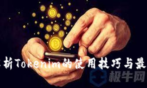 全面解析Tokenim的使用技巧与最佳实践