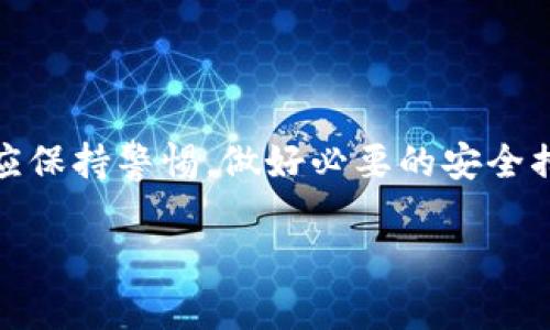 adres数字钱包如何找回账号/adres

数字钱包, 找回账号, 数据安全, 密码重置, 客服支持/guanjianci

数字钱包如何找回账号

数字钱包已经成为现代社会中一种重要的支付工具，它们以方便、安全为特点，极大地方便了用户的日常消费。然而，随着数字钱包的广泛使用，用户账号被盗或遗忘密码的情况也时有发生。找回数字钱包账号的过程可能会因为不同钱包的操作流程而异，但一般来说，主要步骤还是相似的。本文将详细介绍如何找回数字钱包的账号，并回答一些相关问题，帮助用户更好地维护自己的数字资产安全。

一、常见的数字钱包及其找回方式

市场上有多种数字钱包，如支付宝、微信钱包、PayPal、Venmo等。每一种钱包都有其独特的找回账号流程，尽管大多数步骤相似，包括身份验证、信息确认等。我们接下来将以一般流程为基础，来探讨如何找回账号。

1. **身份验证**：用户首先需要提供一些基本信息，确保是账户的真实持有者。这可能包括手机号、电子邮件地址、注册时填写的个人信息等。

2. **密码重置**：对于忘记密码的用户，通常会通过发送验证码或者链接到用户的注册邮箱或手机进行密码重置。用户需要按照提示完成这一过程。

3. **客服支持**：如果用户无法通过自助方式找回账号，那么联系数字钱包的客户服务是最好的解决方案。通常这些客服会提供进一步的指导。

二、如何保证找回过程的安全

在找回数字钱包账号的过程中，保护个人信息安全尤为重要。下面是几项安全措施：

1. **使用官方渠道**：确保你所使用的找回方法是官方提供的。例如，最好通过官方应用程序或官方网站进行账号找回，而不是通过第三方链接或电话咨询不明身份的客服。

2. **不要泄露验证码**：在找回账号过程中，数字钱包可能会向你发送验证码以验证身份。切勿将验证码分享给他人，以避免账号被盗。

3. **强密码使用**：在重新设置密码时，使用强密码，即包含字母、数字和符号的组合，增加账号安全性。并且定期更新密码，避免长时间使用相同密码。

三、数字钱包找回账号可能遇到的问题

在尝试找回数字钱包账号时，用户可能会面临多种问题，以下是一些常见的情况及解决方案：

1. **无法接收到验证码**：如果用户在找回过程中未能收到短信或邮件验证码，可能是由于输入的手机号码或邮箱地址错误，或是由于网络问题。建议检查输入的信息并耐心等待，必要时尝试重新发送验证码。

2. **忘记注册时的邮箱或手机**：如果用户忘记了当初用于注册的邮箱或手机号码，可以尝试通过其他安全问题回答来确认身份，或者直接联系客服获取帮助。

3. **账号被锁定**：在多次输入错误密码后，账号可能会被锁定。此时通常会提供解锁流程，用户需要按照提示操作，确认身份后才能解锁。

四、数字钱包账号被盗后的应对措施

如果用户发现数字钱包账号被盗，第一时间应采取措施防止资产损失：

1. **立即修改密码**：如果还有登进账户的机会，应尽快修改密码，并开启双因素认证，增强账户的安全性。

2. **联系客服**：及时联系数字钱包的客服，让他们知晓账号被盗的情况，可能情况下冻结账号，避免恶意操作。许多平台在处理这类事件上有相应的协议和流程。

3. **检查交易记录**：用户还应仔细检查最近的交易记录，及时发现可疑交易，必要时联系相关银行或支付渠道举报。

五、选择数字钱包时的安全评估

为了防止账号被盗的发生，用户可以在选择数字钱包时进行安全性评估：

1. **查看安全认证**：选择有良好安全认证和加密技术支持的钱包，比如采用高强度的SSL加密、双因素认证等，以确保用户的数据安全。

2. **用户评价和口碑**：通过其他用户的反馈了解该钱包的安全性与稳定性，选择信誉较好的品牌。

3. **技术支持**：选择提供强大客服支持功能的钱包，以便在紧急情况下能第一时间获得援助。

六、总结

数字钱包为我们的生活带来了极大的便利，但安全问题也不容忽视。用户在找回账号时应谨慎操作，确保个人信息安全，并在遇到问题时快速响应。对于钱包的选择和使用，每位用户也应保持警惕，做好必要的安全措施，以保障自己的资产安全。

希望本文能为您提供实用的信息与帮助，让您在使用数字钱包的过程中更加安全、便捷。