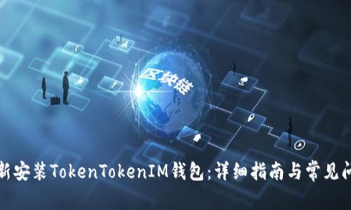 如何重新安装TokenTokenIM钱包：详细指南与常见问题解答