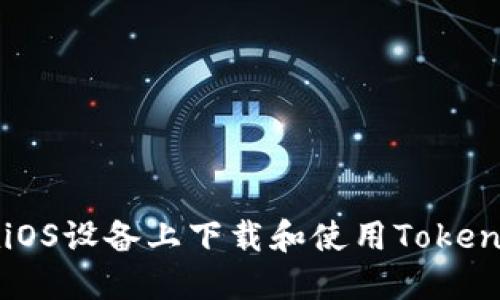 如何在iOS设备上下载和使用Tokenim应用