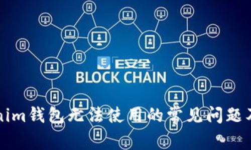 解决Tokenim钱包无法使用的常见问题及解决方案