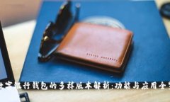 数字银行钱包的多样版本解析：功能与应用全览