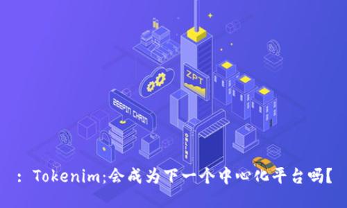 : Tokenim：会成为下一个中心化平台吗？