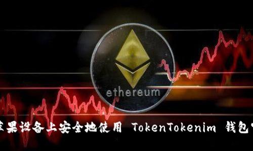 如何在苹果设备上安全地使用 TokenTokenim 钱包官网指南