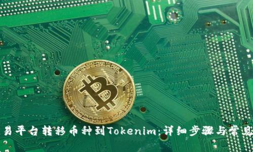 如何在欧易平台转移币种到Tokenim：详细步骤与常见问题解答