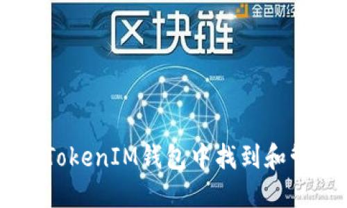 如何在TokenTokenIM钱包中找到和管理多个钱包？