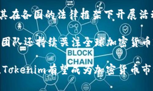   Tokenim：了解其开发背景与全球影响 / 

 guanjianci Tokenim, 开发背景, 全球影响, 加密货币, 区块链技术 /guanjianci 

在当今数字经济蓬勃发展的时代，加密货币的使用已经变得越来越普遍。Tokenim作为一个新兴的加密货币项目，引起了广泛的关注。它的开发背景、架构设计以及未来的发展方向，都是用户和开发者所热切关注的焦点。本篇文章将详细探讨Tokenim的开发背景、技术构架、应用场景，以及其对全球经济和区块链技术的影响。

Tokenim的发展历程
Tokenim项目的起源可以追溯到2018年，当时以区块链技术为基础的加密货币受到了极大的关注。Tokenim的开发团队由一群在区块链技术和金融领域具有丰富经验的专家组成。这些团队成员意识到，现有的加密货币市场存在着一些问题，如交易速度慢、流动性不足和安全性不高等。

因此，他们决定创建一个解决这些问题的加密货币，目标是提高交易的效率、降低交易成本，并增强安全性。经过多年的研究和开发，Tokenim于2020年正式推出。其诞生不仅是技术革新的一部分，同时也体现了团队对未来数字经济的深刻洞察。

Tokenim的技术架构
Tokenim的成功离不开其坚实的技术架构。它基于区块链技术，采用了分布式账本的模式，确保交易的透明性和数据的不可篡改性。Tokenim网络采用了最新的加密算法，增强了安全性，并且具备了智能合约的功能，使得在Tokenim平台上可以实现更多复杂的应用。

为了提高交易速度，Tokenim团队采用了多链架构设计，这使得网络能够同时处理大量交易，显著提升了整体性能。此外，Tokenim还集成了去中心化金融（DeFi）功能，提供了流动性池和收益 farming 的机会，使用户能够通过持有Tokenim享受更多的收益。

Tokenim的应用场景
Tokenim的发展不仅仅是技术上的突破，更是一次对传统金融模式的挑战。它在许多领域中展现出广泛的应用潜力，例如电子商务、供应链管理、身份验证和投资理财等。Tokenim不仅可以被用作交易的媒介，还可以被企业用于提高运营效率。

在电子商务领域，商家可以通过使用Tokenim接受客户的支付，减少了传统支付方式的手续费，且交易更为快速安全。在供应链管理中，Tokenim可以提供实时的追踪数据，保证商品的真实性和来源的可靠性。而在投资理财方面，Tokenim的去中心化金融产品，使得普通用户也能够轻松参与到金融市场，获得优质的投资机会。

Tokenim对全球经济的影响
Tokenim的推出不仅在技术和应用上引起了广泛关注，同时也对全球经济产生了一定的影响。作为一种新型的数字货币，Tokenim有潜力改变人们传统的交易方式，促进全球贸易的便利性。

随着Tokenim的推广，它能够实现国际间的快速交易，消除货币兑换的障碍，使得跨国交易变得更加高效。特别是在一些发展中国家，Tokenim能够减少对传统银行体系的依赖，为未能接入银行服务的人群提供了新的金融机会。

此外，Tokenim的流通还促进了新的商业模式的形成，吸引了越来越多的企业投入到区块链技术和加密货币的开发与应用中，推动了整个行业的进步。

可能相关的问题

1. Tokenim与其他加密货币的区别是什么？
Tokenim与众多其他加密货币相比，最大的区别在于其技术架构和应用场景。许多传统加密货币采用的是单链架构，这在高交易量时容易造成网络拥堵。而Tokenim则采用了多链技术，使得其能够支持更高频率的交易，这不仅提升了用户的体验，也扩大了市场的应用范围。此外，Tokenim还强化了智能合约功能，使得在金融和商业领域的应用场景更加广泛。

包括安全性方面，Tokenim通过最新的加密算法和分布式账本技术，有效提升了 weerstand 和数据保护能力，减少了用户丢失资产的风险。而其去中心化金融（DeFi）平台的建立，也为用户提供了更高收益的机会。

2. Tokenim未来的技术发展方向是怎样的？
Tokenim的开发团队一直在关注当前技术的演进，并不断进行技术的迭代与更新。未来，Tokenim将着重在人工智能和区块链结合的方向进行探索，试图通过机器学习和数据分析技术，提高交易的智能化水平。

此外，随着全球经济的加强，Tokenim也在考虑通过合作伙伴关系扩展其应用生态，建立更为广泛的工程实践平台，吸引更多开发者和企业参与Tokenim的技术生态。同时，Tokenim团队还关注环保，计划结合绿色能源解决方案，提高其区块链网络的能效。

3. 如何购买和储存Tokenim？
用户可以通过多种方式购买Tokenim。首先，用户可在支持Tokenim的交易所上进行购买。大部分交易所提供了简单、快捷的购买流程，用户只需注册账户、绑定支付方式，便可通过法定货币或其他加密货币进行兑换。

在存储Tokenim方面，推荐使用加密钱包进行存储。市场上常见的加密钱包有热钱包和冷钱包两种类型。热钱包便于随时进行交易，但相对而言安全性较低；而冷钱包如硬件钱包则提供了更高的安全保护，适合长期持有Tokenim的用户选择。

4. Tokenim的安全性如何保障？
Tokenim在安全性方面采取了多重措施来保障用户的资产安全。首先，Tokenim采用了加密算法的形式来防止交易记录被篡改，确保数据的完整性与隐私性。其次，Tokenim网络架构的去中心化特性，使得攻击者难以获取全部控制权，进一步提高了安全性。

此外，Tokenim还定期进行安全审计与漏洞测试，来及时排查和修复潜在的安全隐患。同时，用户在使用Tokenim时，平台也提供了多因素身份验证等安全功能，增强账户的安全性。

5. Tokenim的社区和生态环境是怎样的？
Tokenim的成功不仅依赖于其技术与市场，也与其背后的社区支持密不可分。Tokenim建立了一个开放的社区，致力于促进开发者与用户的互动与反馈，由此形成一个健康的生态环境。社区成员可以提出建议、参与讨论、甚至参与到Tokenim的开发进程中。

为了进一步推动Tokenim的生态发展，Tokenim团队与多个行业内的企业及项目达成合作关系，扩大其在实际应用中的影响力。例如，团队与一些金融机构合作推出区块链金融产品，以及与电商平台联手提供便捷支付解决方案，建立起多元化的商业生态。

6. Tokenim的监管情况如何？
随着加密货币的普及，政策与法规的监管逐渐加强。Tokenim作为一项新兴的技术和货币，其合规性受到极大的关注。Tokenim团队积极与监管机构进行沟通，确保其在各国的法律框架下开展活动。

TOKENIM实施了严格的KYC（了解你的客户）及AML（反洗钱）政策，以满足各地监管要求。此外，Tokenim还依据不同国家的法规，调整其运营方式，以确保合法合规。团队还持续关注全球加密货币政策的变化，以便及时调整业务运营，保证用户的投资安全。

总结来说，Tokenim作为一种新兴的加密货币项目，其潜力巨大。随着全球数字经济的发展，Tokenim将持续发挥其在各个领域的应用价值。在用户的参与和支持下，Tokenim有望成为加密货币市场的重要力量。