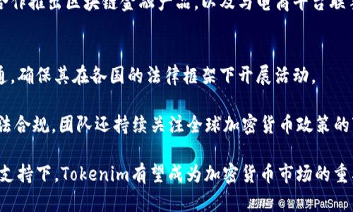   Tokenim：了解其开发背景与全球影响 / 

 guanjianci Tokenim, 开发背景, 全球影响, 加密货币, 区块链技术 /guanjianci 

在当今数字经济蓬勃发展的时代，加密货币的使用已经变得越来越普遍。Tokenim作为一个新兴的加密货币项目，引起了广泛的关注。它的开发背景、架构设计以及未来的发展方向，都是用户和开发者所热切关注的焦点。本篇文章将详细探讨Tokenim的开发背景、技术构架、应用场景，以及其对全球经济和区块链技术的影响。

Tokenim的发展历程
Tokenim项目的起源可以追溯到2018年，当时以区块链技术为基础的加密货币受到了极大的关注。Tokenim的开发团队由一群在区块链技术和金融领域具有丰富经验的专家组成。这些团队成员意识到，现有的加密货币市场存在着一些问题，如交易速度慢、流动性不足和安全性不高等。

因此，他们决定创建一个解决这些问题的加密货币，目标是提高交易的效率、降低交易成本，并增强安全性。经过多年的研究和开发，Tokenim于2020年正式推出。其诞生不仅是技术革新的一部分，同时也体现了团队对未来数字经济的深刻洞察。

Tokenim的技术架构
Tokenim的成功离不开其坚实的技术架构。它基于区块链技术，采用了分布式账本的模式，确保交易的透明性和数据的不可篡改性。Tokenim网络采用了最新的加密算法，增强了安全性，并且具备了智能合约的功能，使得在Tokenim平台上可以实现更多复杂的应用。

为了提高交易速度，Tokenim团队采用了多链架构设计，这使得网络能够同时处理大量交易，显著提升了整体性能。此外，Tokenim还集成了去中心化金融（DeFi）功能，提供了流动性池和收益 farming 的机会，使用户能够通过持有Tokenim享受更多的收益。

Tokenim的应用场景
Tokenim的发展不仅仅是技术上的突破，更是一次对传统金融模式的挑战。它在许多领域中展现出广泛的应用潜力，例如电子商务、供应链管理、身份验证和投资理财等。Tokenim不仅可以被用作交易的媒介，还可以被企业用于提高运营效率。

在电子商务领域，商家可以通过使用Tokenim接受客户的支付，减少了传统支付方式的手续费，且交易更为快速安全。在供应链管理中，Tokenim可以提供实时的追踪数据，保证商品的真实性和来源的可靠性。而在投资理财方面，Tokenim的去中心化金融产品，使得普通用户也能够轻松参与到金融市场，获得优质的投资机会。

Tokenim对全球经济的影响
Tokenim的推出不仅在技术和应用上引起了广泛关注，同时也对全球经济产生了一定的影响。作为一种新型的数字货币，Tokenim有潜力改变人们传统的交易方式，促进全球贸易的便利性。

随着Tokenim的推广，它能够实现国际间的快速交易，消除货币兑换的障碍，使得跨国交易变得更加高效。特别是在一些发展中国家，Tokenim能够减少对传统银行体系的依赖，为未能接入银行服务的人群提供了新的金融机会。

此外，Tokenim的流通还促进了新的商业模式的形成，吸引了越来越多的企业投入到区块链技术和加密货币的开发与应用中，推动了整个行业的进步。

可能相关的问题

1. Tokenim与其他加密货币的区别是什么？
Tokenim与众多其他加密货币相比，最大的区别在于其技术架构和应用场景。许多传统加密货币采用的是单链架构，这在高交易量时容易造成网络拥堵。而Tokenim则采用了多链技术，使得其能够支持更高频率的交易，这不仅提升了用户的体验，也扩大了市场的应用范围。此外，Tokenim还强化了智能合约功能，使得在金融和商业领域的应用场景更加广泛。

包括安全性方面，Tokenim通过最新的加密算法和分布式账本技术，有效提升了 weerstand 和数据保护能力，减少了用户丢失资产的风险。而其去中心化金融（DeFi）平台的建立，也为用户提供了更高收益的机会。

2. Tokenim未来的技术发展方向是怎样的？
Tokenim的开发团队一直在关注当前技术的演进，并不断进行技术的迭代与更新。未来，Tokenim将着重在人工智能和区块链结合的方向进行探索，试图通过机器学习和数据分析技术，提高交易的智能化水平。

此外，随着全球经济的加强，Tokenim也在考虑通过合作伙伴关系扩展其应用生态，建立更为广泛的工程实践平台，吸引更多开发者和企业参与Tokenim的技术生态。同时，Tokenim团队还关注环保，计划结合绿色能源解决方案，提高其区块链网络的能效。

3. 如何购买和储存Tokenim？
用户可以通过多种方式购买Tokenim。首先，用户可在支持Tokenim的交易所上进行购买。大部分交易所提供了简单、快捷的购买流程，用户只需注册账户、绑定支付方式，便可通过法定货币或其他加密货币进行兑换。

在存储Tokenim方面，推荐使用加密钱包进行存储。市场上常见的加密钱包有热钱包和冷钱包两种类型。热钱包便于随时进行交易，但相对而言安全性较低；而冷钱包如硬件钱包则提供了更高的安全保护，适合长期持有Tokenim的用户选择。

4. Tokenim的安全性如何保障？
Tokenim在安全性方面采取了多重措施来保障用户的资产安全。首先，Tokenim采用了加密算法的形式来防止交易记录被篡改，确保数据的完整性与隐私性。其次，Tokenim网络架构的去中心化特性，使得攻击者难以获取全部控制权，进一步提高了安全性。

此外，Tokenim还定期进行安全审计与漏洞测试，来及时排查和修复潜在的安全隐患。同时，用户在使用Tokenim时，平台也提供了多因素身份验证等安全功能，增强账户的安全性。

5. Tokenim的社区和生态环境是怎样的？
Tokenim的成功不仅依赖于其技术与市场，也与其背后的社区支持密不可分。Tokenim建立了一个开放的社区，致力于促进开发者与用户的互动与反馈，由此形成一个健康的生态环境。社区成员可以提出建议、参与讨论、甚至参与到Tokenim的开发进程中。

为了进一步推动Tokenim的生态发展，Tokenim团队与多个行业内的企业及项目达成合作关系，扩大其在实际应用中的影响力。例如，团队与一些金融机构合作推出区块链金融产品，以及与电商平台联手提供便捷支付解决方案，建立起多元化的商业生态。

6. Tokenim的监管情况如何？
随着加密货币的普及，政策与法规的监管逐渐加强。Tokenim作为一项新兴的技术和货币，其合规性受到极大的关注。Tokenim团队积极与监管机构进行沟通，确保其在各国的法律框架下开展活动。

TOKENIM实施了严格的KYC（了解你的客户）及AML（反洗钱）政策，以满足各地监管要求。此外，Tokenim还依据不同国家的法规，调整其运营方式，以确保合法合规。团队还持续关注全球加密货币政策的变化，以便及时调整业务运营，保证用户的投资安全。

总结来说，Tokenim作为一种新兴的加密货币项目，其潜力巨大。随着全球数字经济的发展，Tokenim将持续发挥其在各个领域的应用价值。在用户的参与和支持下，Tokenim有望成为加密货币市场的重要力量。