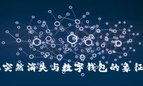 梦见手机突然消失与数字钱包的象征意义解析
