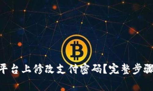 如何在Tokenim平台上修改支付密码？完整步骤和常见问题解答