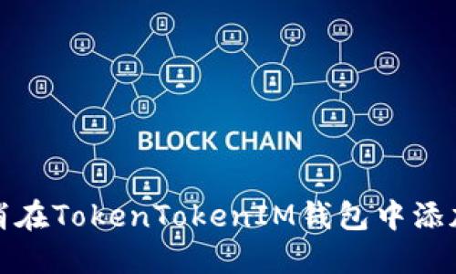 如何取消在TokenTokenIM钱包中添加的地址