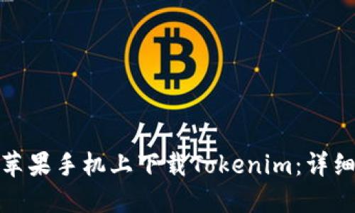 : 如何在苹果手机上下载Tokenim：详细步骤指南
