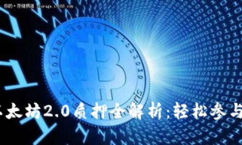 Tokenim以太坊2.0质押全解析：轻松参与，收获收益