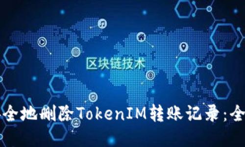 如何安全地删除TokenIM转账记录：全面指南