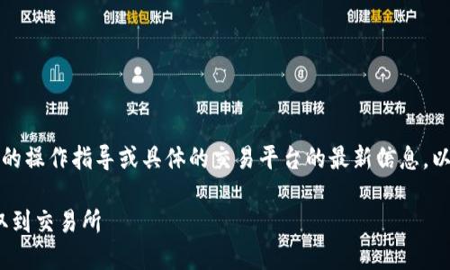 注意：由于我无法提供实时的操作指导或具体的交易平台的最新信息，以下内容仅供你了解和学习。

如何将Tokenim中的币提取到交易所