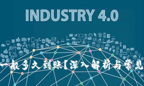 Tokenim一般多久到账？深入解析与常见问题解答