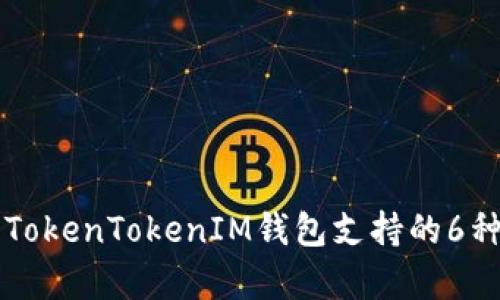 全面解析TokenTokenIM钱包支持的6种数字货币