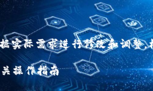 请注意，以下内容是一个示例，您可能需要根据实际需求进行修改和调整。格式示例中省略了具体的字数要求和细节。b/

如何在Tokenim 2.0钱包中切换账户以及相关操作指南