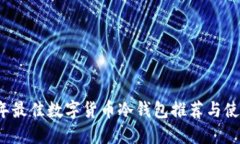 2023年最佳数字货币冷钱包推荐与使用指南