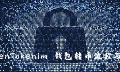 全面解析 TokenTokenim 钱包转币流程及相关问题解答