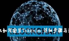 华为手机如何安装Tokenim：详细步骤与注意事项
