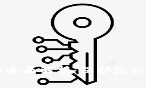 匿名数字钱包的全面解析：保护隐私与实现安全交易