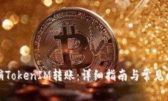 如何撤销TokenIM转账：详细指南与常见问题解答