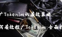 推广Tokenim的有效策略如何有效推广Tokenim：全面指