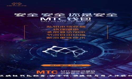 最靠谱的区块链钱包推荐：安全性、便捷性与用户体验的完美结合