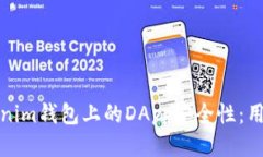 : 探讨Tokenim钱包上的DApp安全性：用户必读指南