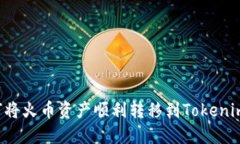  如何将火币资产顺利转移到Tokenim平台