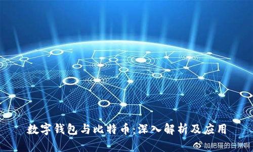 数字钱包与比特币：深入解析及应用