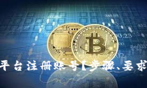 如何在Tokenim平台注册账号？步骤、要求与常见问题解答