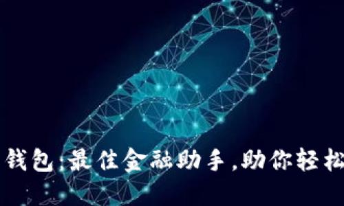 支银银行数字钱包：最佳金融助手，助你轻松管理个人资产