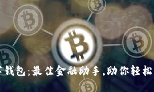 支银银行数字钱包：最佳金融助手，助你轻松管理个人资产