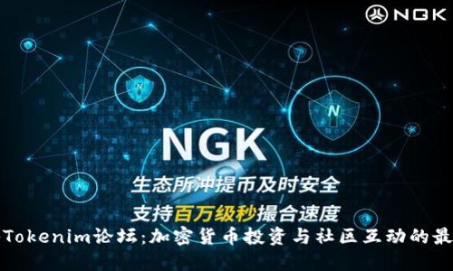 : 探秘Tokenim论坛：加密货币投资与社区互动的最佳平台