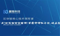 在这里，我将为您提供一个符合用户需求且，以